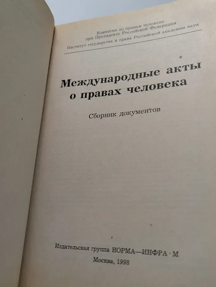 Международные акты о правах человека: Сборник документов