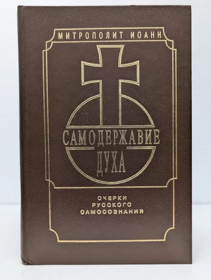 Самодержавие духа. Очерки русского самосознания