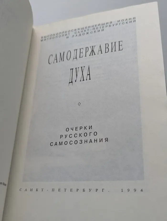 Самодержавие духа. Очерки русского самосознания