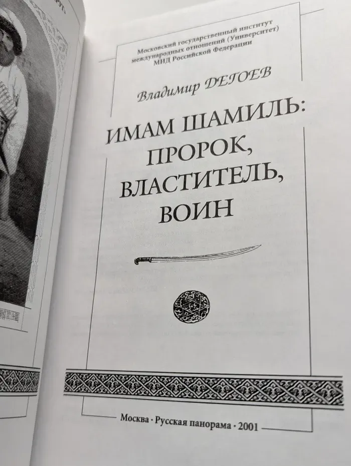 Кавказский роковой круг. Имам Шамиль. Пророк, Властитель, Воин