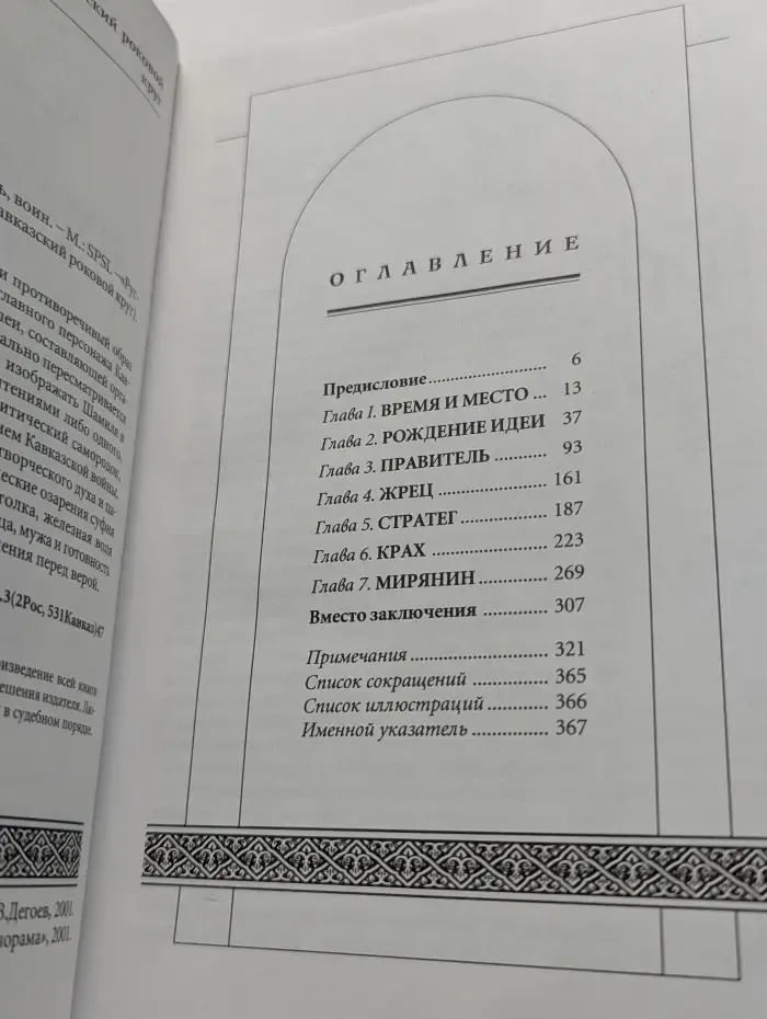 Кавказский роковой круг. Имам Шамиль. Пророк, Властитель, Воин
