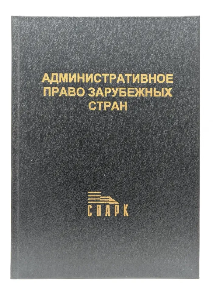Административное право зарубежных стран