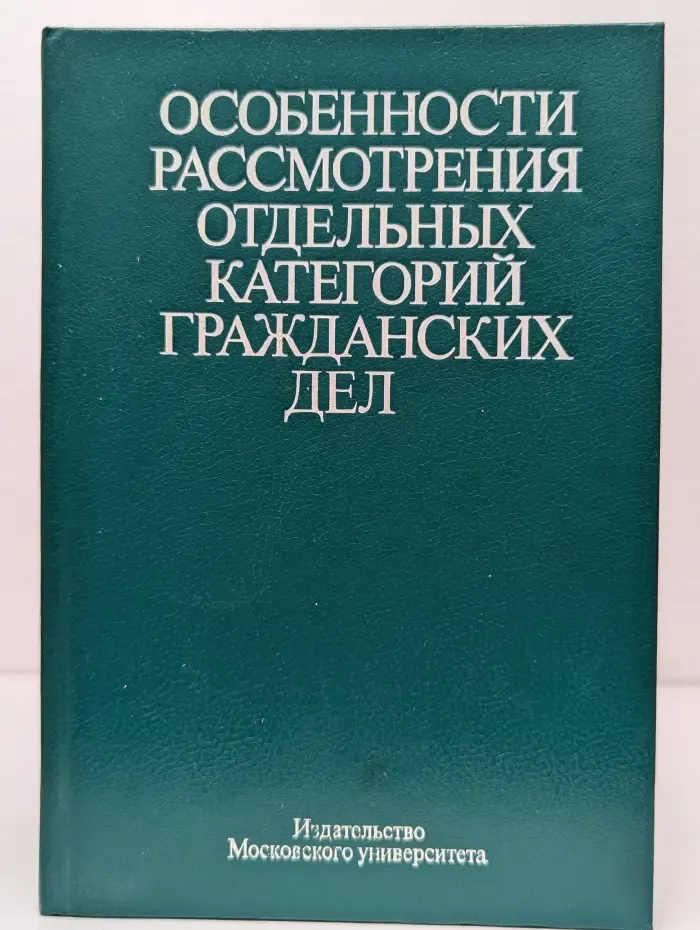 Особенности рассмотрения отдельных категорий гражданских дел