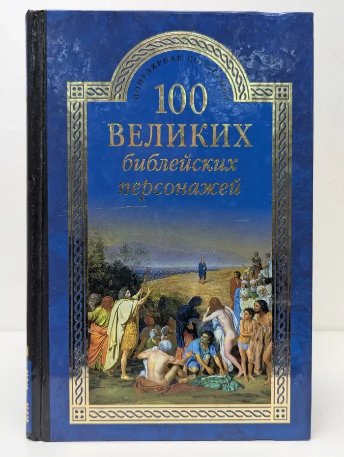 100 великих библейских персонажей