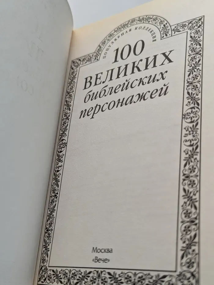 100 великих библейских персонажей