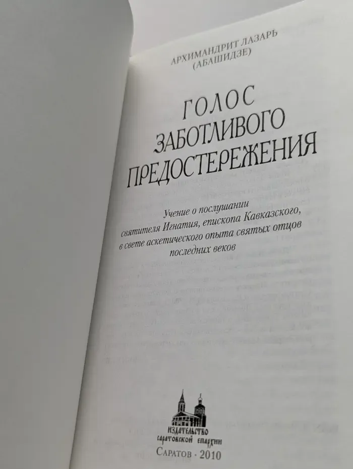 Голос заботливого предостережения