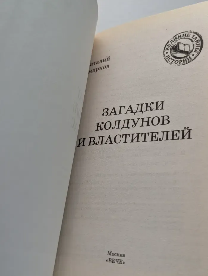 Аргументы и факты. Загадки колдунов и властителей
