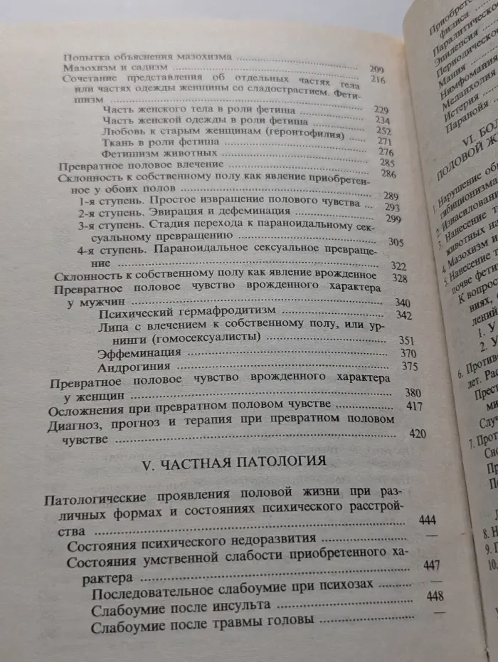 Половая психопатия