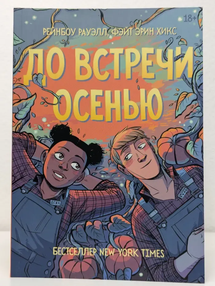 Бестселлер New York Times. До встречи осенью
