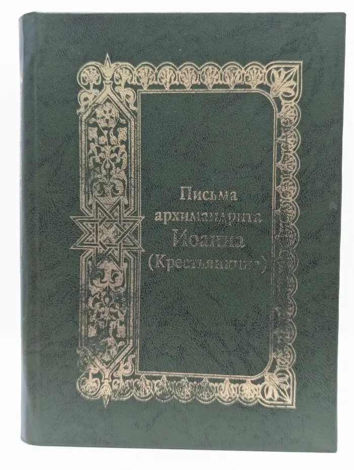 Письма архимандрита Иоанна (Крестьянкина)