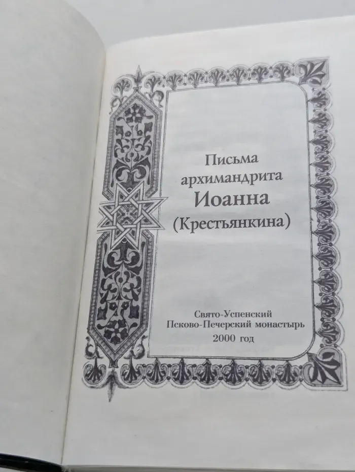 Письма архимандрита Иоанна (Крестьянкина)