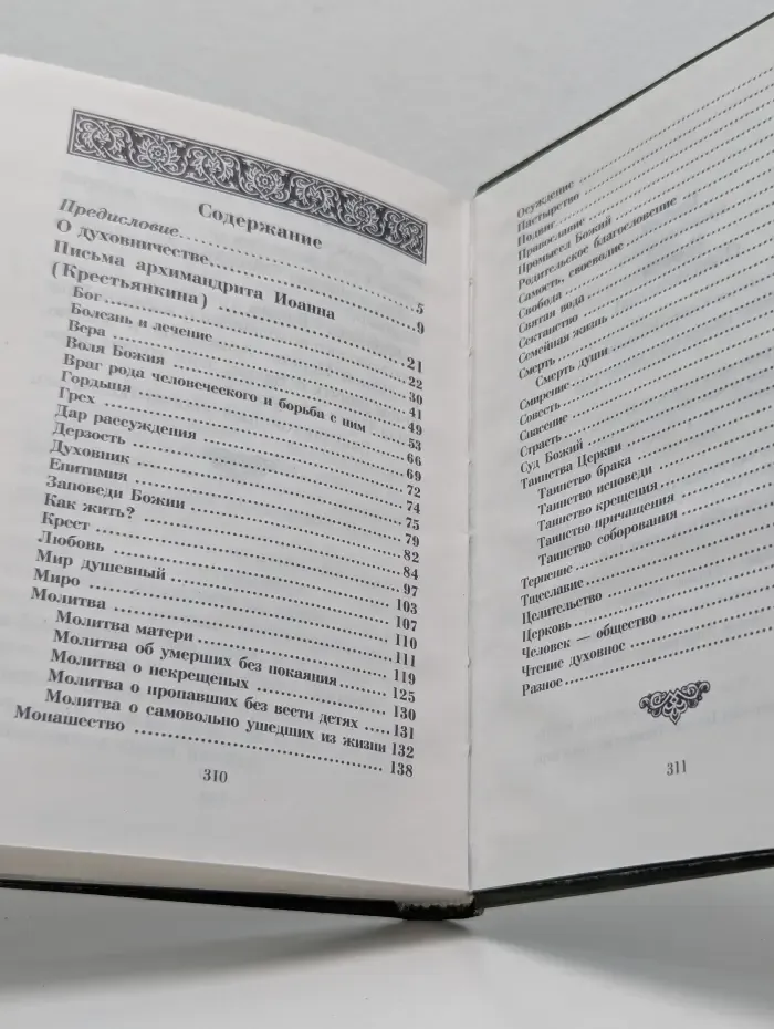 Письма архимандрита Иоанна (Крестьянкина)