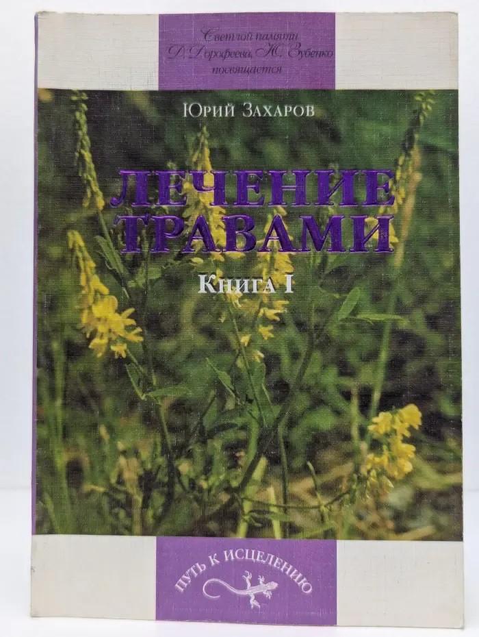 Путь к исцелению. Лечение травами. Книга I