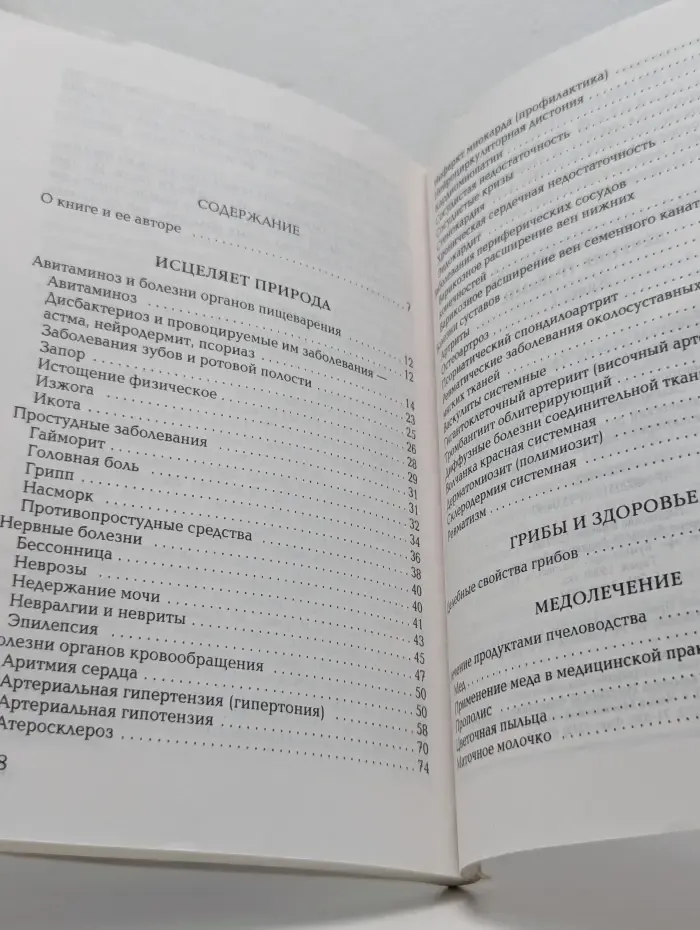 Путь к исцелению. Лечение травами. Книга I