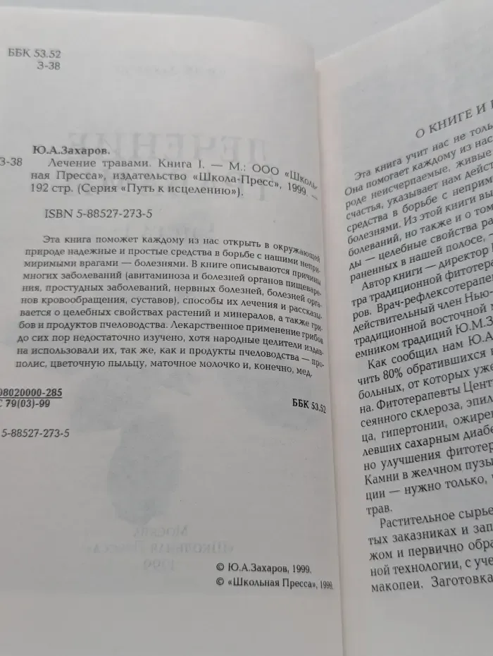 Путь к исцелению. Лечение травами. Книга I