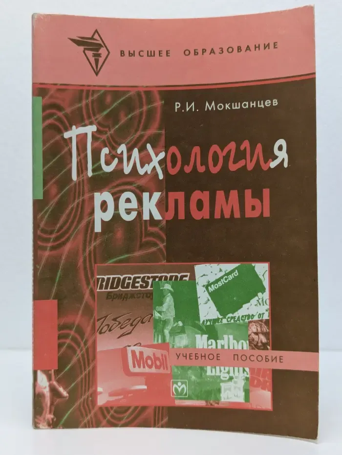 Высшее образование. Психология рекламы