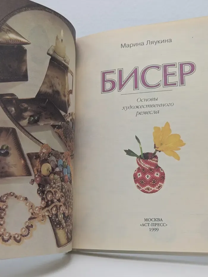 Основы художественного ремесла. Бисер