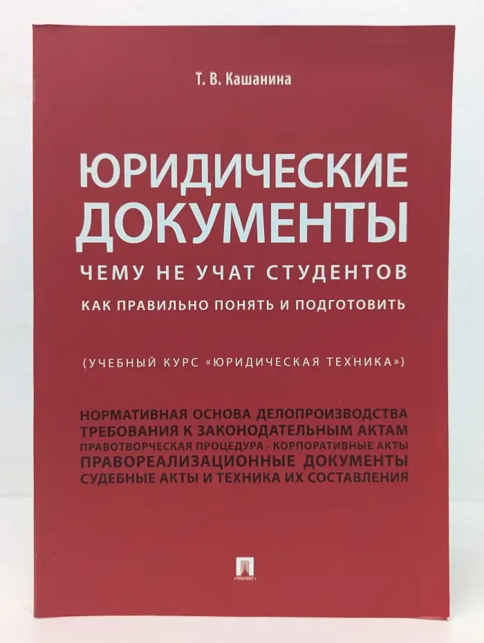 Юридические документы. Чему не учат студентов. Как правильно понять и подготовить