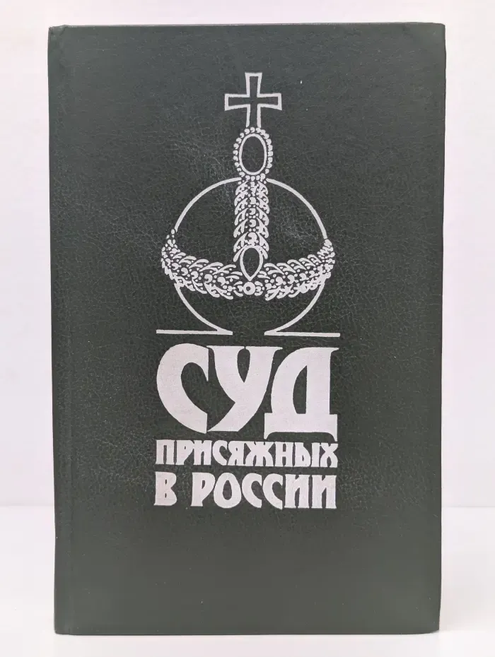 Суд присяжных в России. Громкие уголовные процессы 1864-1917