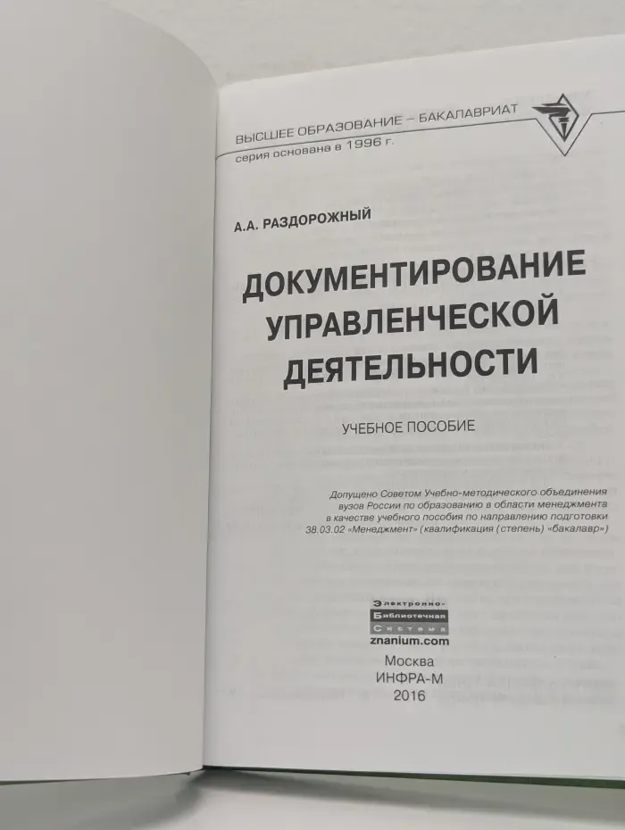 Высшее образование. Документирование управленческой деятельности. Учебное пособие