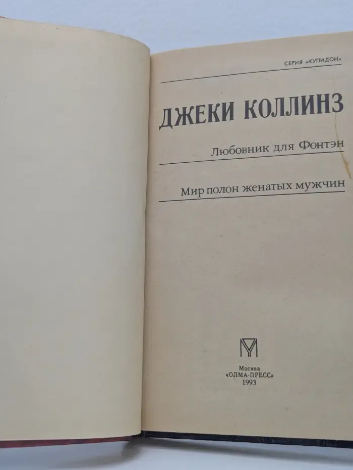 Купидон. Любовник для Фонтэн