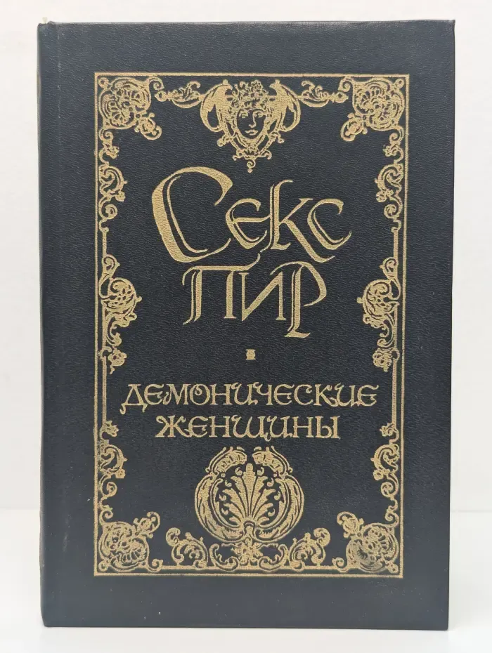 Демонические женщины