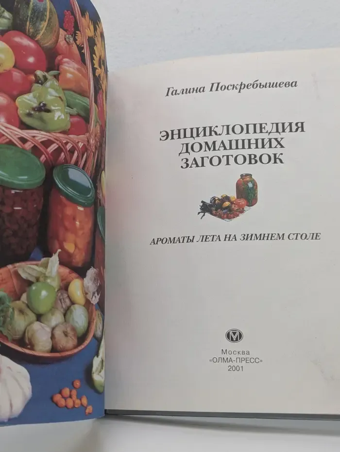 Энциклопедия домашних заготовок. Ароматы лета на зимнем столе