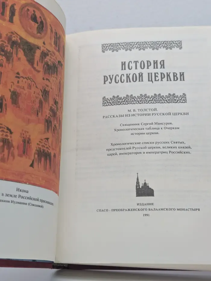История Русской Церкви