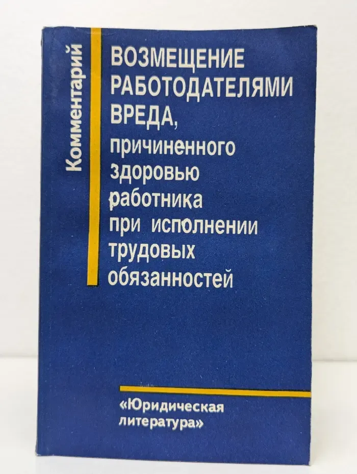 Возмещение работодателями вреда, причиненного здоровью работника при исполнении трудовых обязанностей. Комментарий к нормативному акту