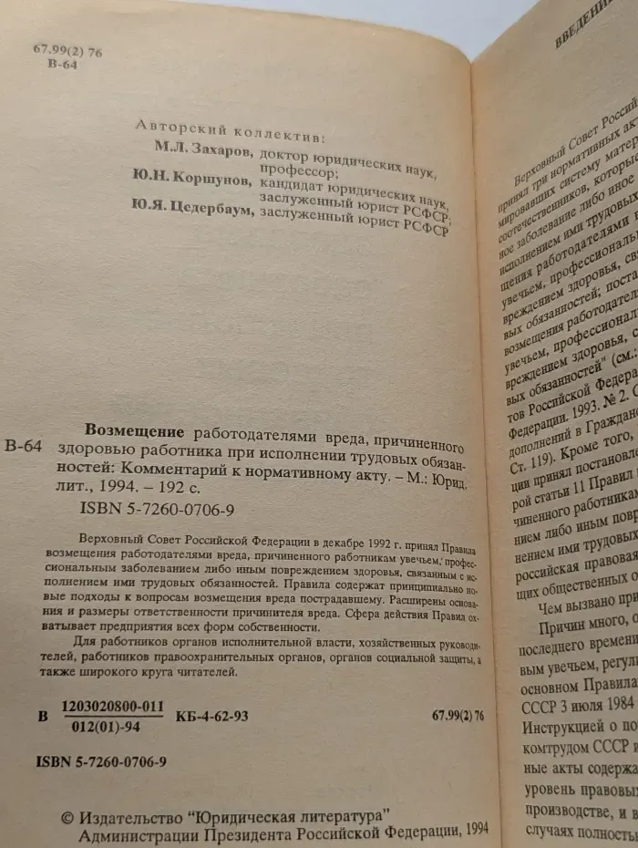 Возмещение работодателями вреда, причиненного здоровью работника при исполнении трудовых обязанностей. Комментарий к нормативному акту
