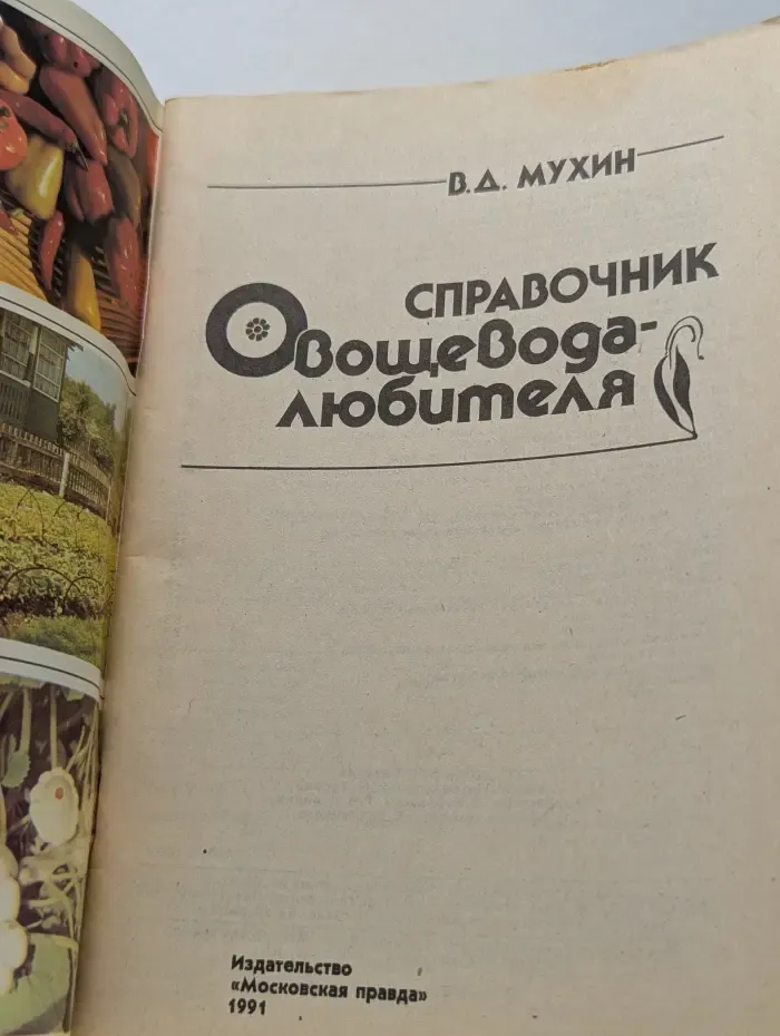 Справочник овощевода-любителя
