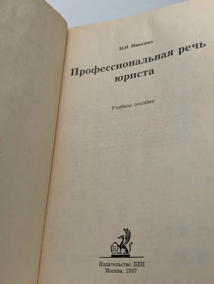 Профессиональная речь юриста