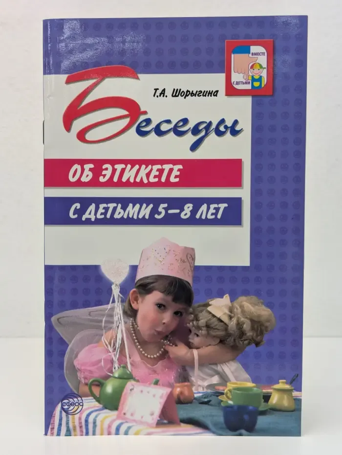 Вместе с детьми. Беседы об этикете с детьми 5-8 лет