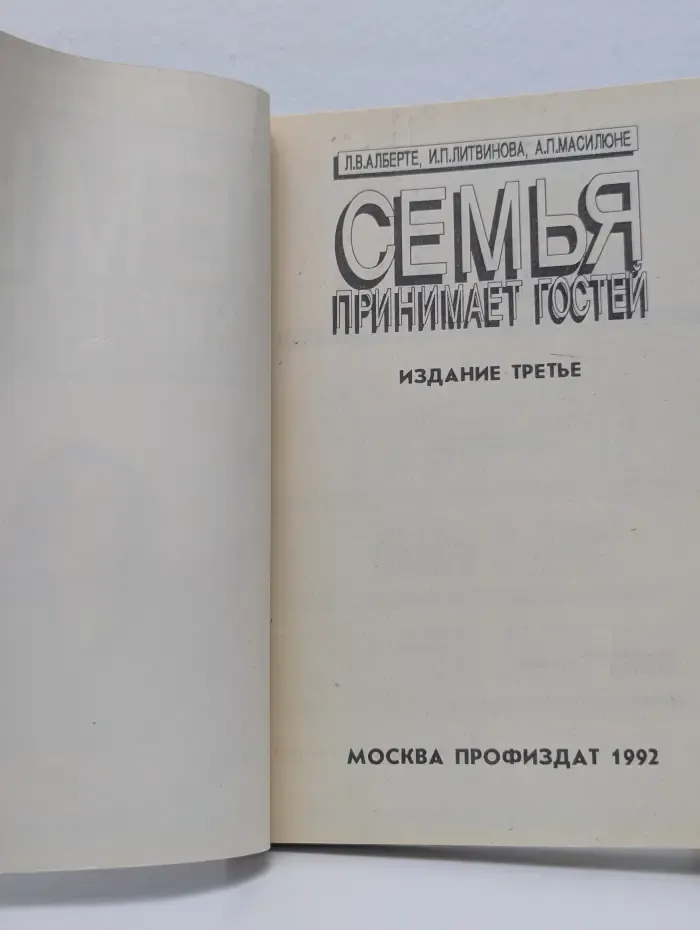 Семья принимает гостей