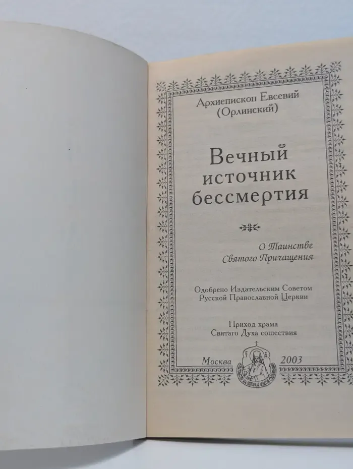 Вечный источник бессмертия