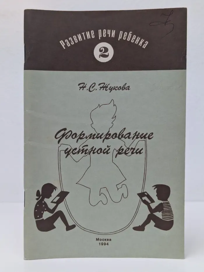 Формирование устной речи