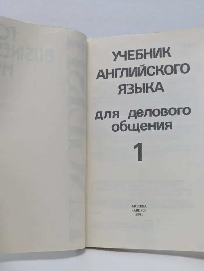 English for business-men. Учебник английского языка. Часть 1