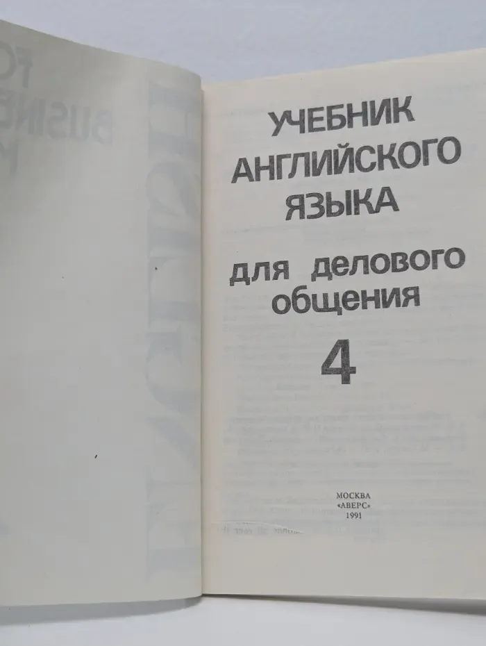 English for business-men. Учебник английского языка. Часть 4