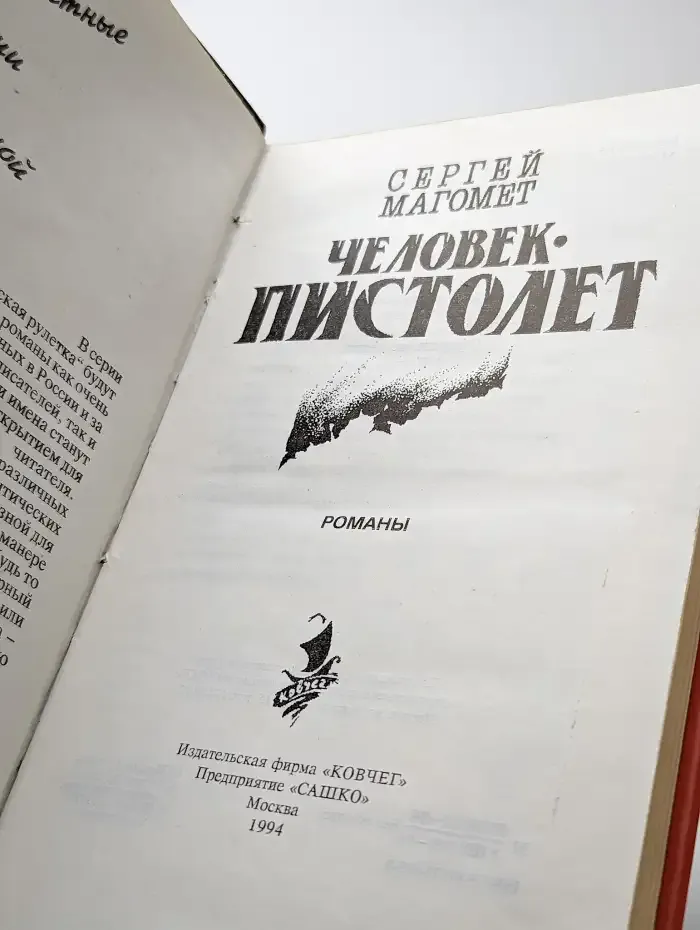Человек "пистолет"