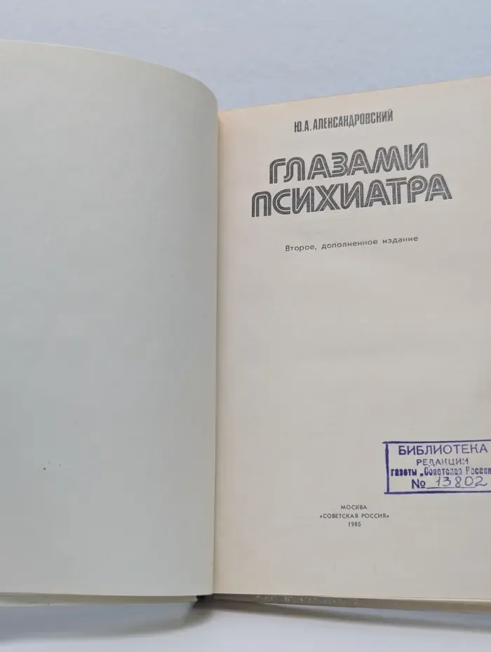 Глазами психиатра