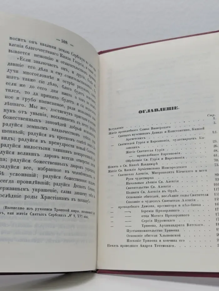 Жития святых Российской церкви также иверских и славянских. Месяц октябрь