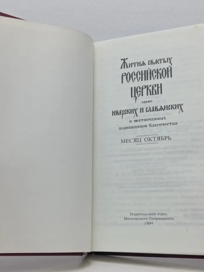 Жития святых Российской церкви также иверских и славянских. Месяц октябрь