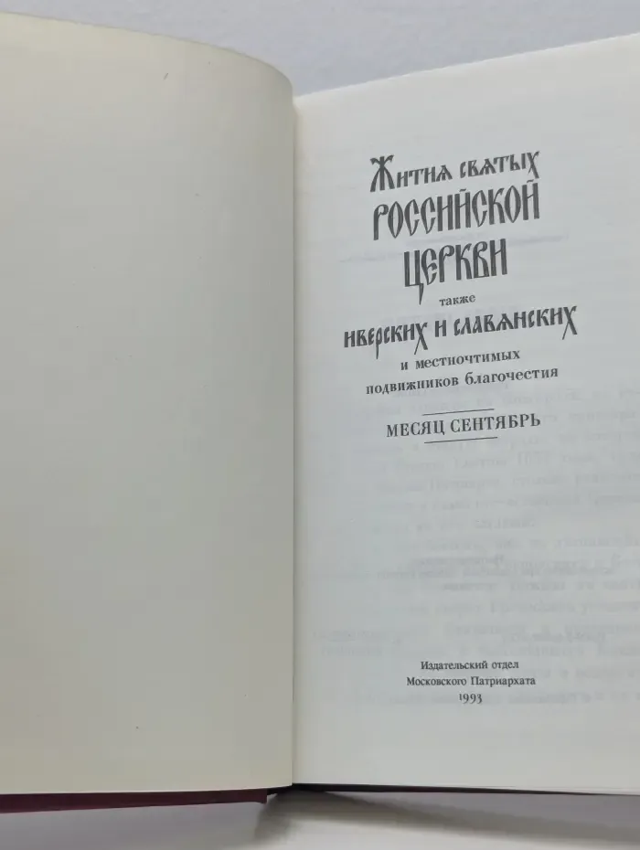 Жития святых Российской Церкви также Греческих и Славянских. Месяц Сентябрь