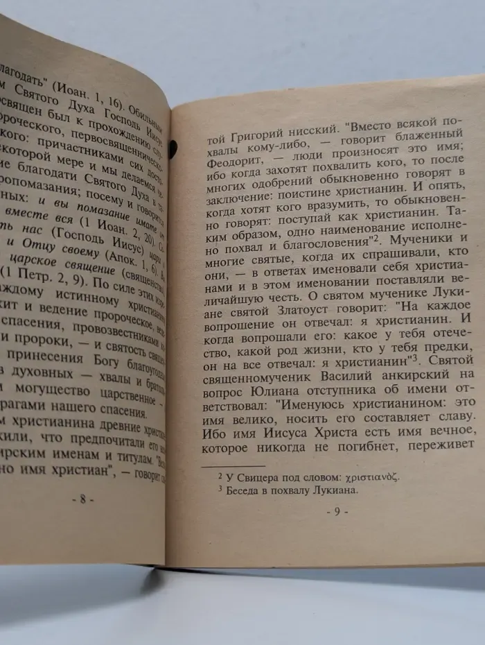 Православное слово. О христианских именах