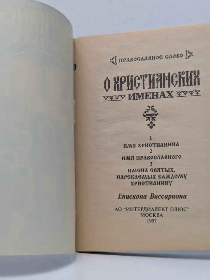 Православное слово. О христианских именах
