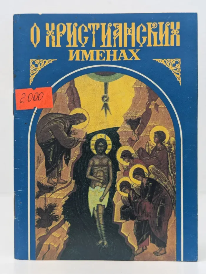 Православное слово. О христианских именах