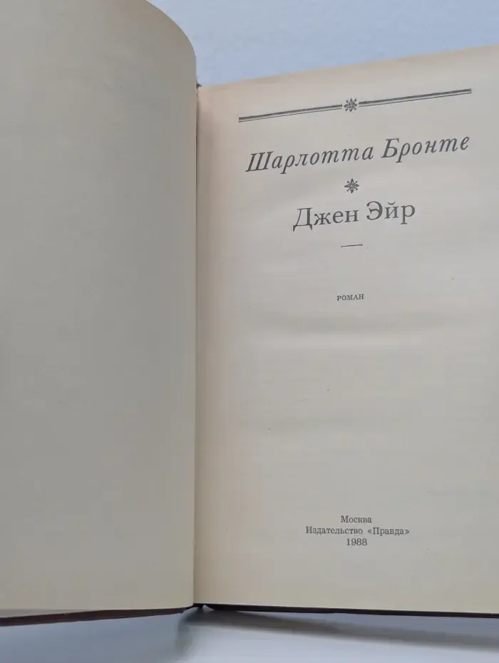 Джен Эйр