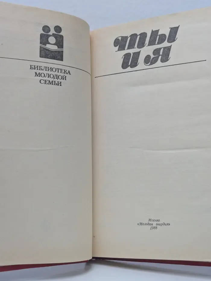 Библиотека молодой семьи. Том 1. Ты и я