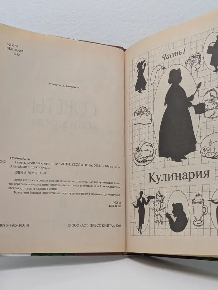 Советы моей свекрови