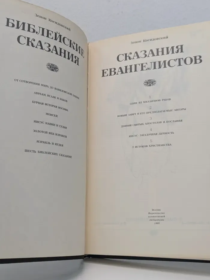 Библейские сказания. Сказания евангелистов